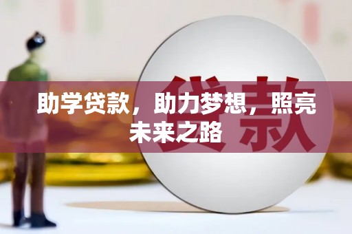 虎门助学贷款，助力梦想，照亮未来之路