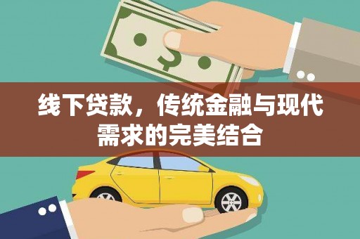 虎门线下贷款，传统金融与现代需求的完美结合