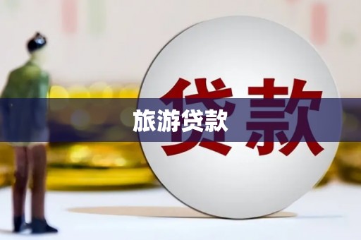虎门旅游贷款