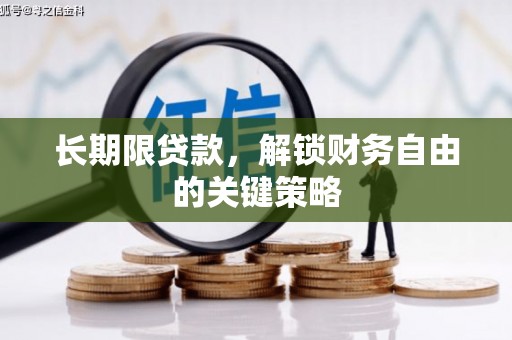 虎门长期限贷款，解锁财务自由的关键策略
