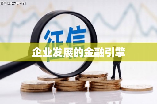 虎门企业发展的金融引擎