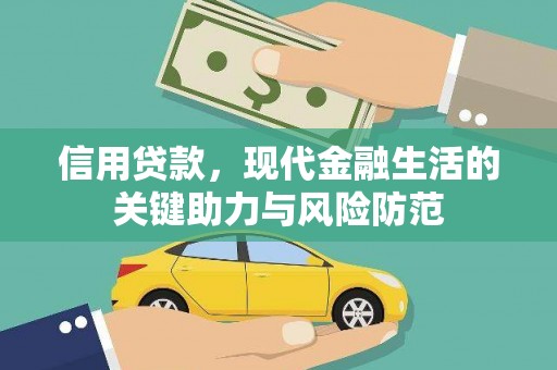 虎门信用贷款，现代金融生活的关键助力与风险防范