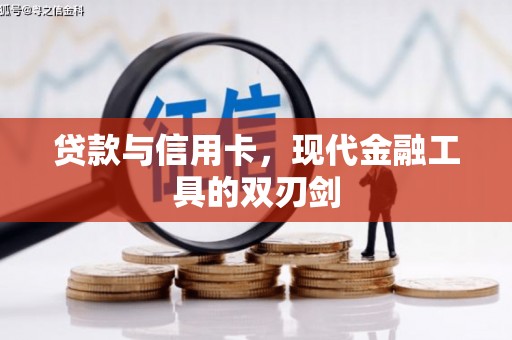虎门贷款与信用卡，现代金融工具的双刃剑
