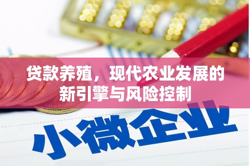 虎门贷款养殖，现代农业发展的新引擎与风险控制