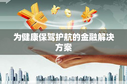 虎门为健康保驾护航的金融解决方案