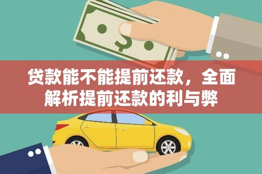 虎门贷款能不能提前还款，全面解析提前还款的利与弊