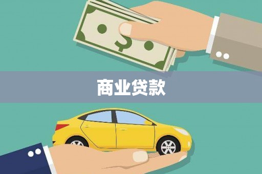 虎门商业贷款