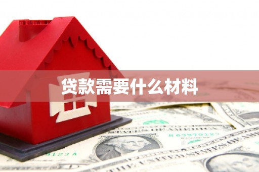 虎门贷款需要什么材料