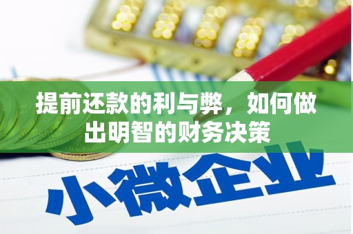虎门提前还款的利与弊，如何做出明智的财务决策