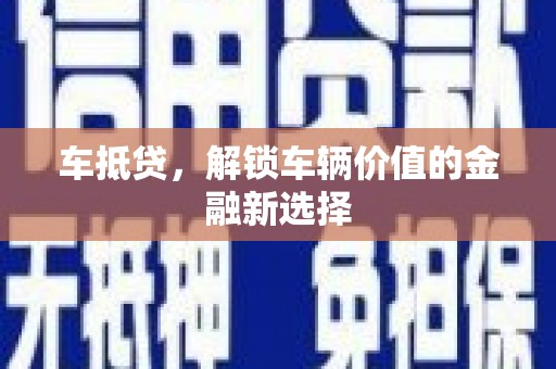 虎门车抵贷，解锁车辆价值的金融新选择