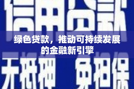 虎门绿色贷款，推动可持续发展的金融新引擎