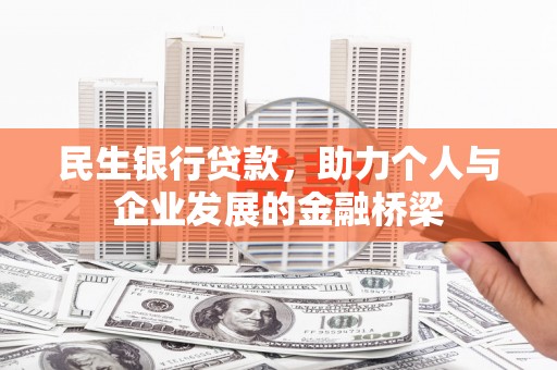 虎门民生银行贷款，助力个人与企业发展的金融桥梁