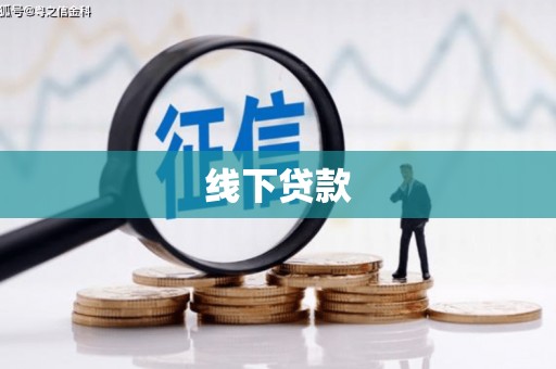 虎门线下贷款