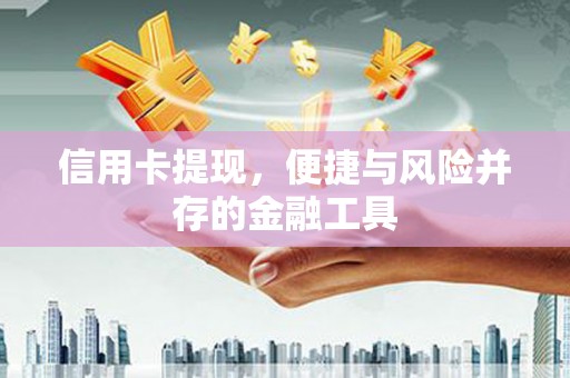 虎门信用卡提现，便捷与风险并存的金融工具