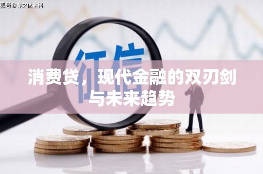 虎门消费贷，现代金融的双刃剑与未来趋势
