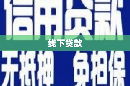 虎门线下贷款