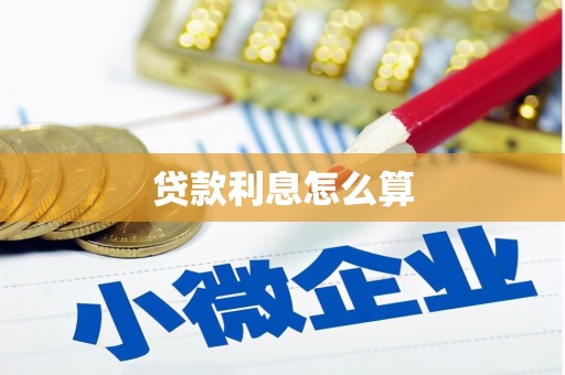 虎门贷款利息怎么算