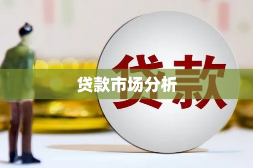 虎门贷款市场分析