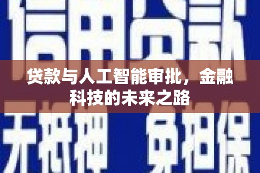 虎门贷款与人工智能审批，金融科技的未来之路