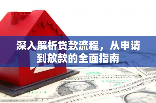 虎门深入解析贷款流程，从申请到放款的全面指南