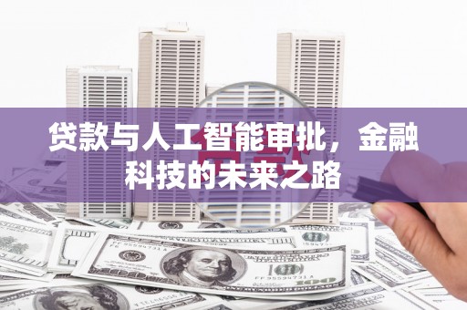 虎门贷款与人工智能审批，金融科技的未来之路