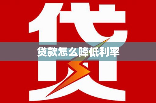 虎门贷款怎么降低利率