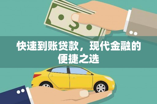 虎门快速到账贷款，现代金融的便捷之选