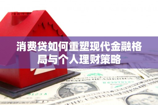 虎门消费贷如何重塑现代金融格局与个人理财策略