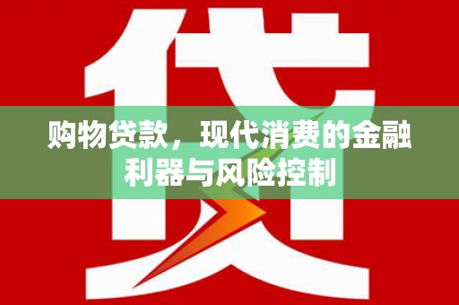 虎门购物贷款，现代消费的金融利器与风险控制