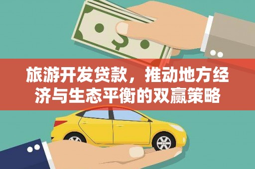 虎门旅游开发贷款，推动地方经济与生态平衡的双赢策略