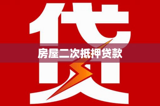 虎门房屋二次抵押贷款