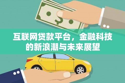 虎门互联网贷款平台，金融科技的新浪潮与未来展望