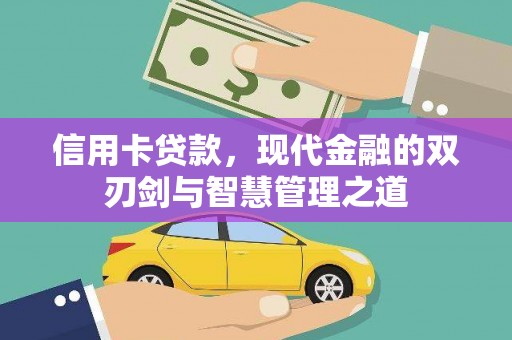虎门信用卡贷款，现代金融的双刃剑与智慧管理之道
