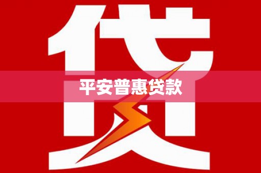 虎门平安普惠贷款