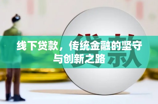 虎门线下贷款，传统金融的坚守与创新之路
