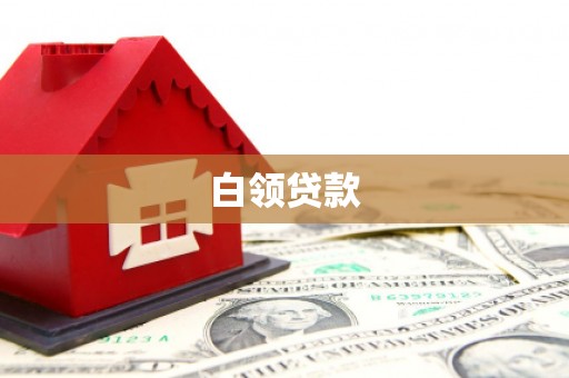 虎门白领贷款