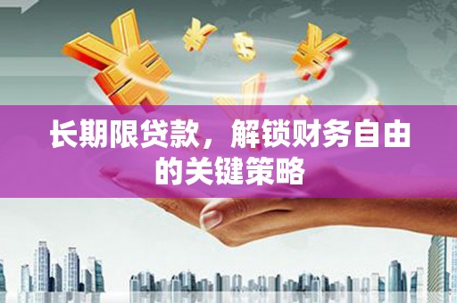 虎门长期限贷款，解锁财务自由的关键策略