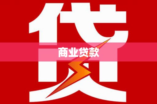虎门商业贷款