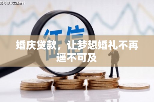 虎门婚庆贷款，让梦想婚礼不再遥不可及