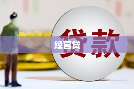 虎门经营贷