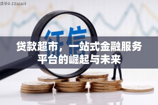 虎门贷款超市，一站式金融服务平台的崛起与未来