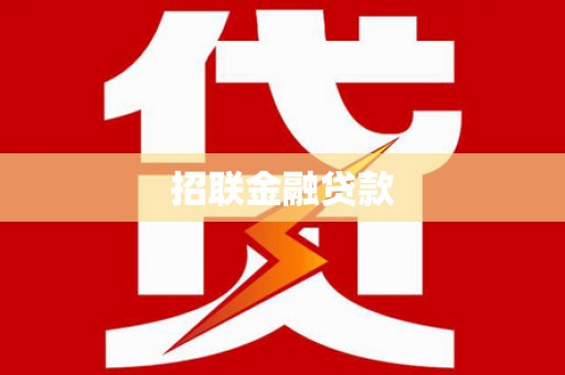 虎门招联金融贷款