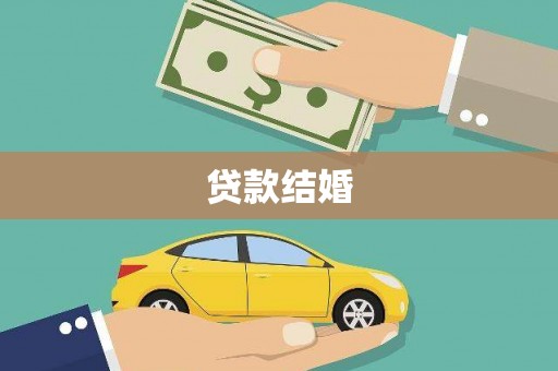 虎门贷款结婚
