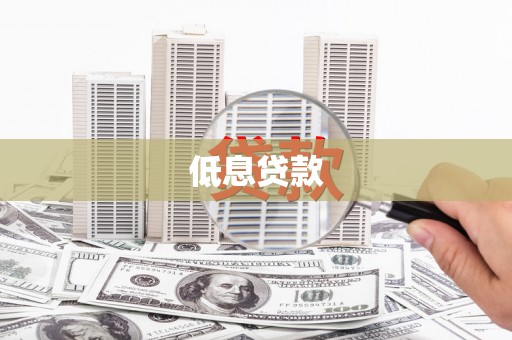 虎门低息贷款