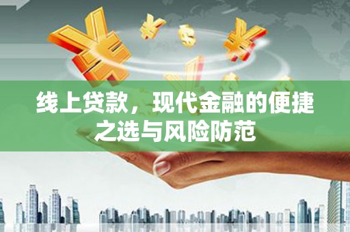 虎门线上贷款，现代金融的便捷之选与风险防范