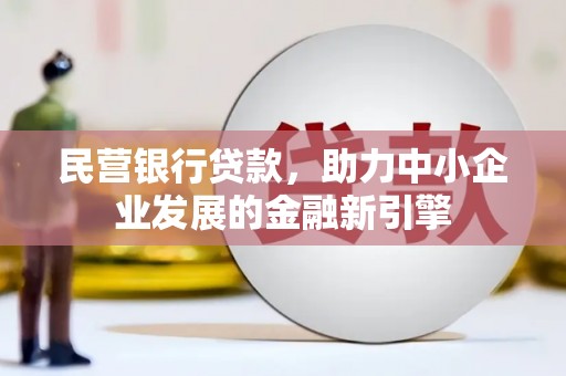 虎门民营银行贷款，助力中小企业发展的金融新引擎