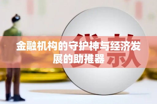 虎门金融机构的守护神与经济发展的助推器