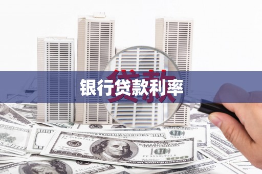 虎门银行贷款利率