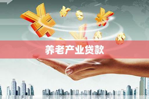 虎门养老产业贷款