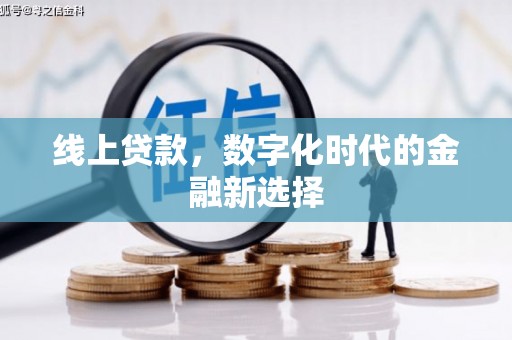 虎门线上贷款，数字化时代的金融新选择